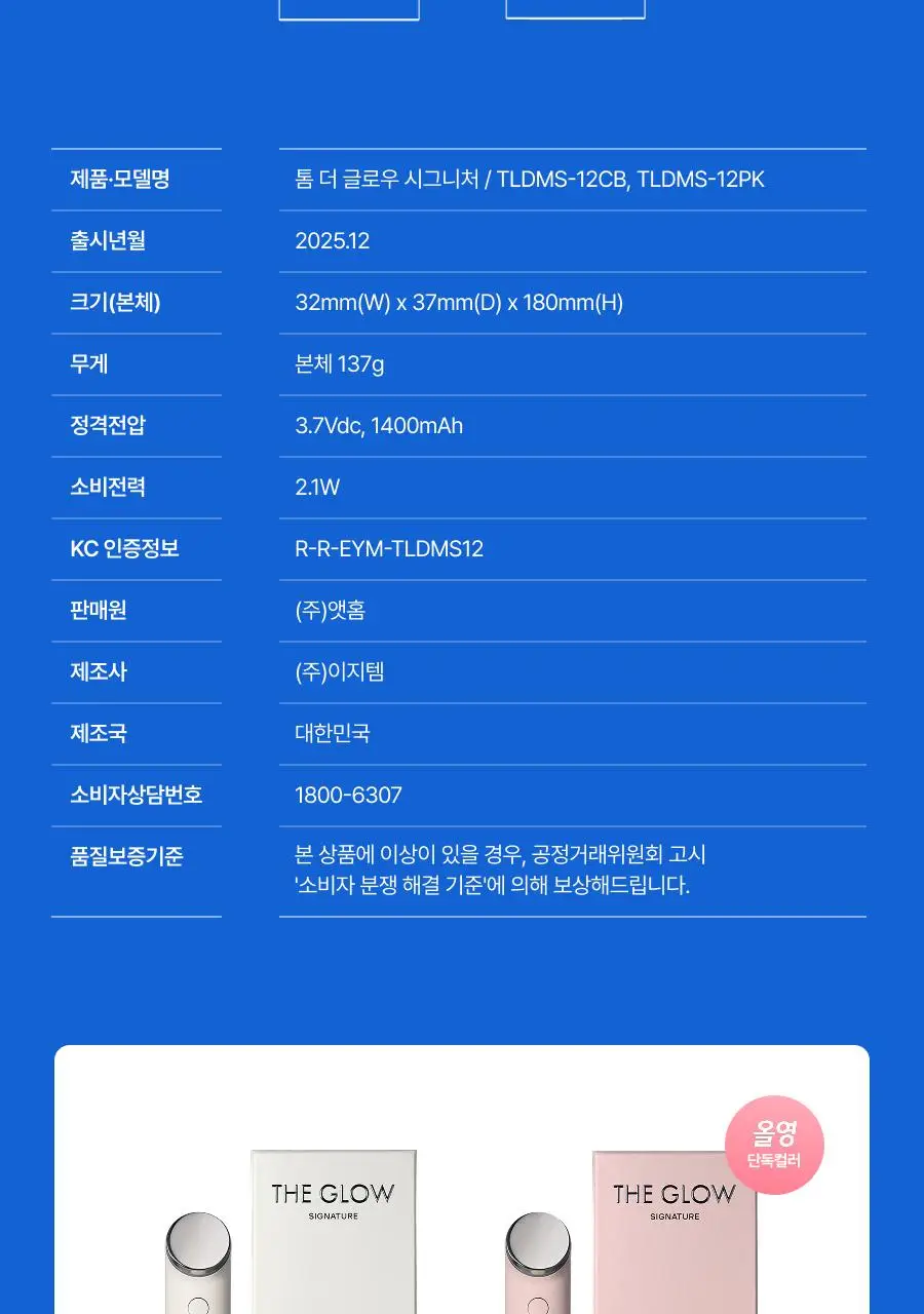 [원조 물방울 초음파/1등 디바이스] 톰 더 글로우 시그니처 크림베이지 (단품) 상세페이지 91